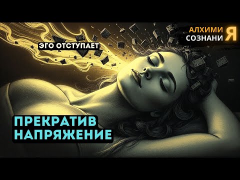 Видео: ПРЕКРАТИ НАПРЯЖЕНИЕ! Эго САМООТРИЦАЕТСЯ 💥