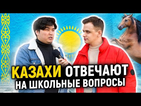 Видео: КАЗАХИ ОТВЕЧАЮТ НА ШКОЛЬНЫЕ ВОПРОСЫ / 10 глупых вопросов казахам