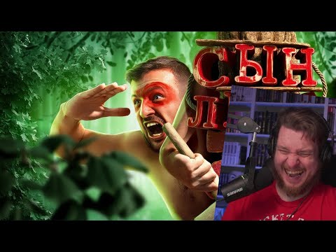 Видео: Сын леса (Sons of the Forest) | РЕАКЦИЯ НА МАРМОКА