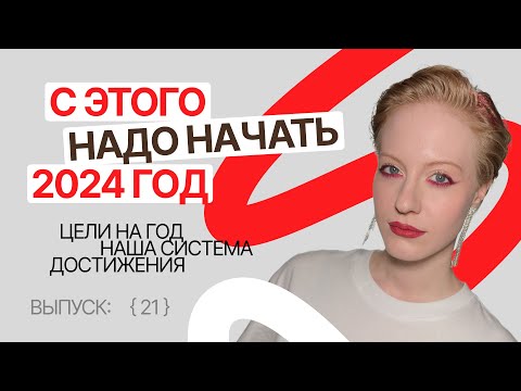 Видео: Как мы ставим цели в компании на год, чтобы они достигались? | Темная сторона фриланса [21]