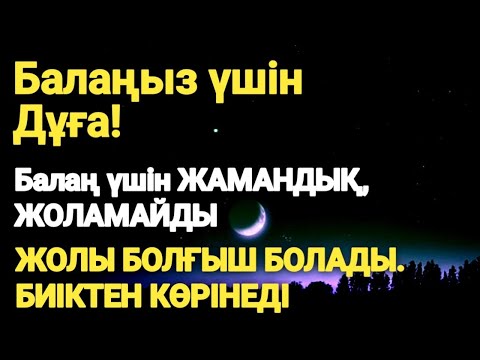 Видео:  Алла дұғаңды қабыл етеді – Балаңа саулық, саған ризық пен бақыт!