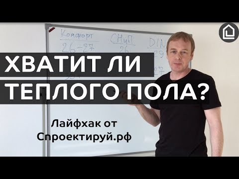 Видео: Хватит ли теплого пола для обогрева дома. Лайфхак от Cпроектируй.рф