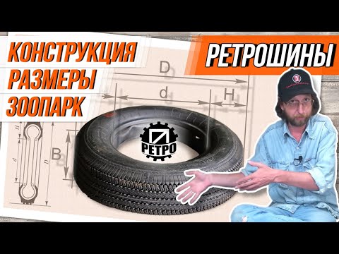 Видео: Шины. История, конструкция, зоопарк с размерами