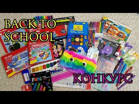 Видео: BACK TO SCHOOL // ОЧЕНЬ, ОЧЕНЬ МНОГО КАНЦЕЛЯРИИ + КОНКУРС