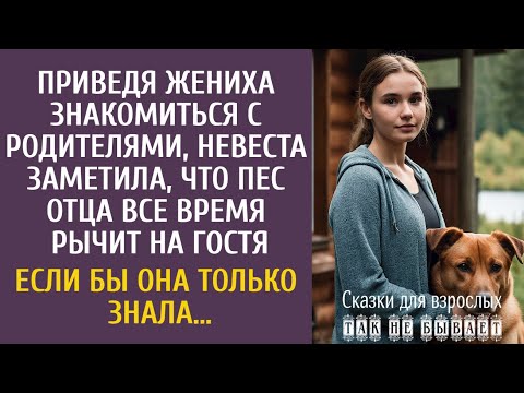 Видео: Приведя жениха знакомиться с родителями, заметила, что пес отца рычит на гостя… Если бы она знала…
