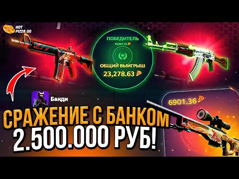 Видео: СРАЖЕНИЯ С БАНКОМ В 2 500 000 РУБЛЕЙ! ЭТО САМОЕ МОЩНОЕ СРАЖЕНИЕ ЗА ВСЮ ИСТОРИЮ МОЕГО КАНАЛА.. ЗАЧЕМ.