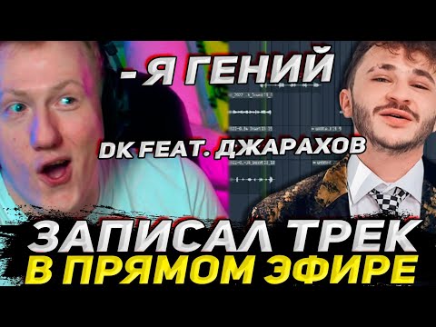 Видео: ДК ЗАПИСАЛ ФИТ С ДЖАРАХОВЫМ? ДАНЯ КАШИН ПИШЕТ ТРЕК В ПРЯМОМ ЭФИРЕ / DK ROFLS
