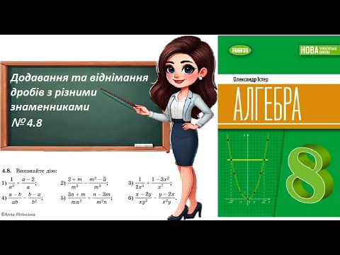 Видео: Алгебра. 8 клас. НУШ. Додавання та віднімання дробів з різними знаменниками (№ 4.8 за Істером О.)