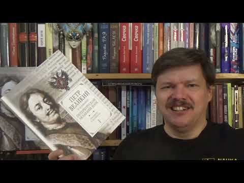 Видео: Петр Великий и основание Петербургской Академии наук. Документы и материалы. В 2-х частях