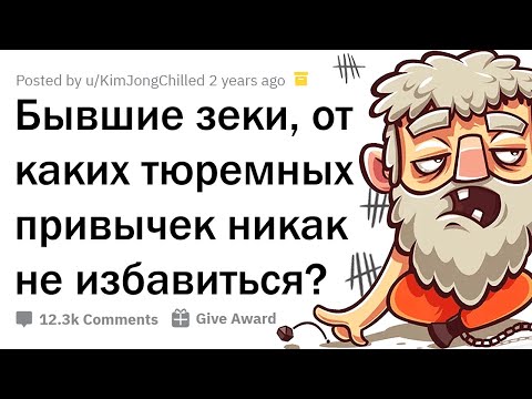 Видео: ТЮРЕМНЫЕ ПРИВЫЧКИ, ОТ КОТОРЫХ НЕ ИЗБАВИТЬСЯ