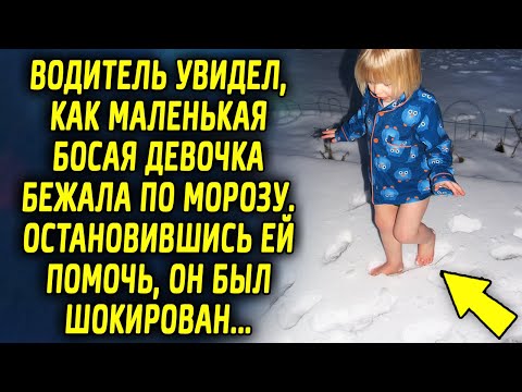 Видео: Мужчина увидел девочку и остановился ей помочь, но подойдя к ней, он был шокирован…