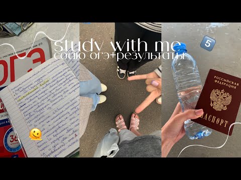 Видео: сдаю огэ+результаты🫠|study with me