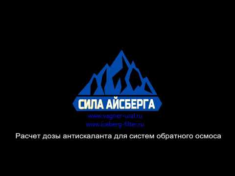 Видео: Расчет дозы антискаланта