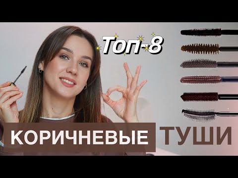 Видео: ЛУЧШИЕ ТУШИ ДЛЯ РЕСНИЦ ДО 1000 РУБЛЕЙ