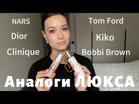 Видео: Аналоги ЛЮКСА.Экономим бюджет.Tom Ford.Dior.NARS #makeup #beauty #красота #макияж #skincare #grwm
