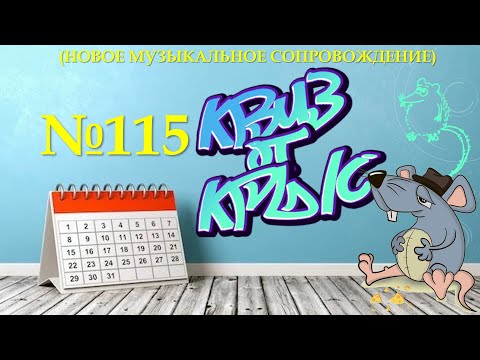Видео: "КВИЗ от КРЫС" эпизод 115 (новое звуковое сопровождение)