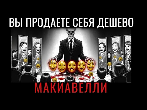 Видео: Сделайте себя дорогим и тратьте золото – Макиавелли и деньги