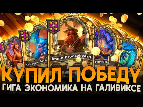 Видео: МИЛЛИОН ГОЛДЫ УЖЕ на 8 ХОД! [ Fritterus / Hearthstone: Поля Сражений ]