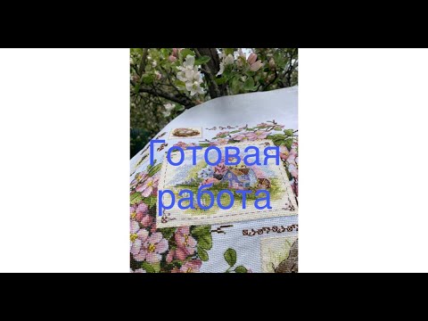 Видео: #66 Вышивка крестом.Обзор набора и готовая работа «Весенний семплер» от Мережка