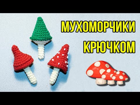 Видео: ОБЯЗАТЕЛЬНО СВЯЖИ НОВЫЕ ИГРУШКИ НА ЕЛКУ! Мастер класс для начинающих/гриб крючком