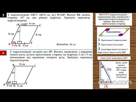 Видео: Розв’язування задач на властивості сторін та кутів паралелограма