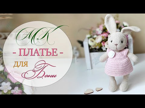 Видео: Платье для Бони. Подробный мастер-класс.