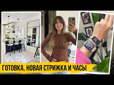 Видео: ВЛОГ: НЕ СПОКОЙНЫЙ ЖЕНСКИЙ УМ 😀 / ЖИЗНЬ В АНГЛИИ 🇬🇧