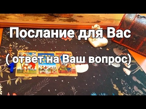 Видео: Когда сбудется желаемое?