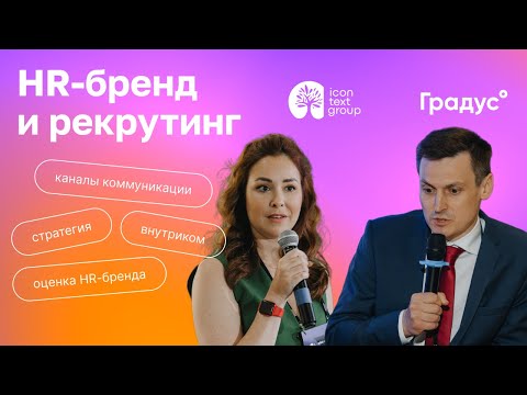 Видео: Что такое HR-бренд — Павел Боревич и Юлия Шелыгина обсуждают HR-бренд, внутриком и маркетинг в HR