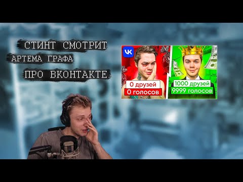 Видео: СТИНТ СМОТРИТ: АРТЕМ ГРАФ - Как Вконтакте Захватывает Интернет 😳 Обновления 2023 года! ⭐ Режу Стинта