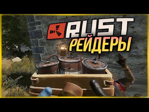 Видео: КОРОЛИ РЕЙДОВ СНОВА В ДЕЛЕ (УГАР) ● RUST #140