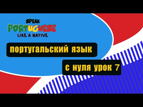 Видео: Португальский язык с нуля урок 7