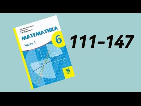 Видео: 6 сынып математика 111-147 есептер