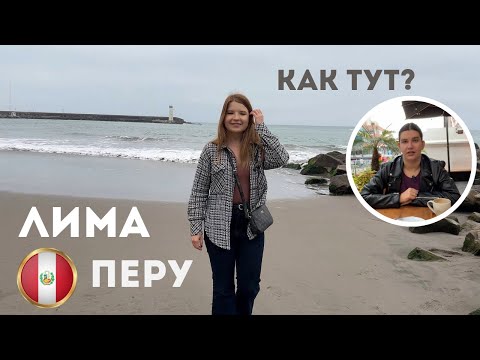 Видео: ЛИМА, ПЕРУ: КАК ЗДЕСЬ ЖИВЕТСЯ? ЧТО ХОРОШО, А ЧТО НЕ ОЧЕНЬ? ЗЕМЛЕТРЯСЕНИЕ!