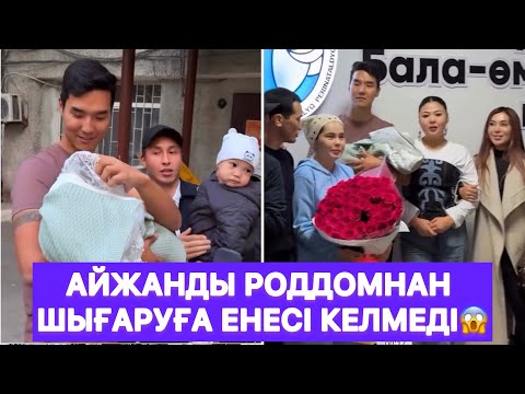Видео: Айжанды роддомнан шығаруға енесі келмеді😱