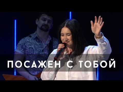 Видео: Посажен с Тобой (Live) - Светлана Шаповалова & TC Band Live Worship (07.04.2024)