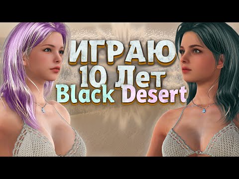 Видео: ✔️Black Desert 2025  - СТОИТ ЛИ ИГРАТЬ?