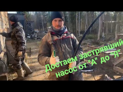 Видео: Как вытащить застрявший насос из скважины от "А" до "Я"