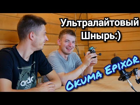 Видео: Okuma Epixor - работяга или переоцененный набор шестерёнок?