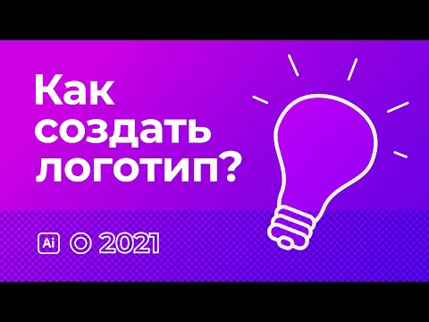 Видео: Как создать логотип? (2021)