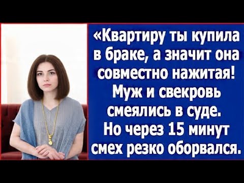 Видео: Квартиру ты купила в браке, поэтому гони половину! Смеялись муж и свекровь в суде.