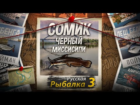 Видео: "Мутант" Сомик Чёрный. Миссисипи. Русская Рыбалка 3.