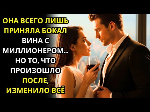 Видео: ОНА ВСЕГО ЛИШЬ ПРИНЯЛА БОКАЛ ВИНА С МИЛЛИОНЕРОМ… НО ТО, ЧТО ПРОИЗОШЛО ПОСЛЕ, ИЗМЕНИЛО ВСЁ