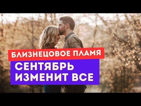 Видео: Близнецовое пламя. Коридор затмений принесет тебе ЭТО