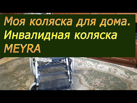 Видео: Инвалидная коляска MEYRA для дома