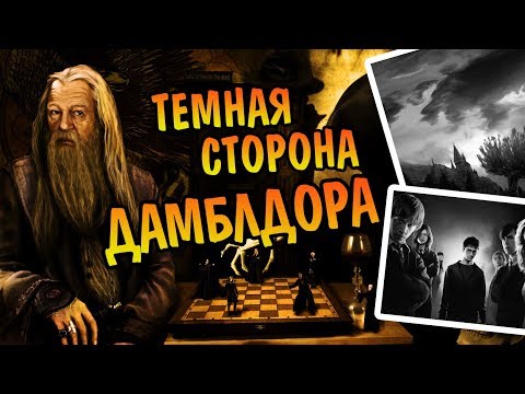 Видео: Кто Дамблдор На Самом Деле? Теория Гарри Поттер