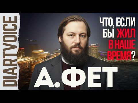 Видео: Афанасий Фет — «Шёпот, робкое дыханье»: как поэзия оживает в музыке?