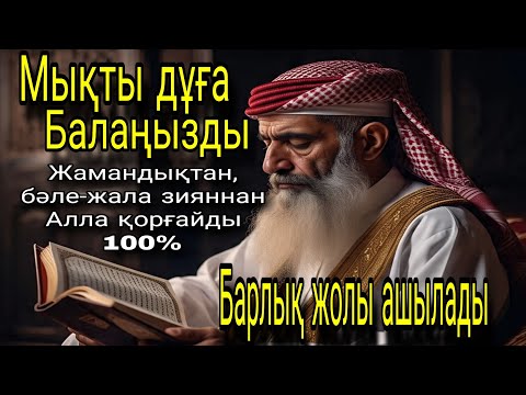 Видео: Балаңызға жамандық түрлі бәле-жала жоламайды Дұғаны күні-түні тыңдаңыз нәтижесі мықты