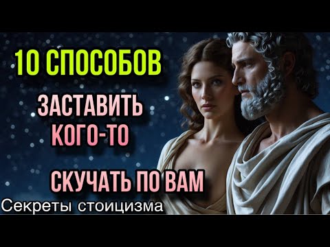 Видео: 10 способов заставить кого-то скучать по вам, не говоря ни слова