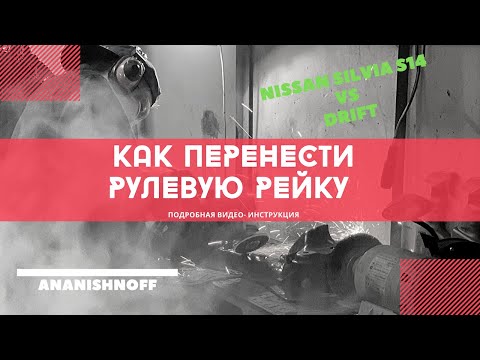 Видео: Как Перенести Рулевую Рейку Nissan Silvia s14 vs Drift